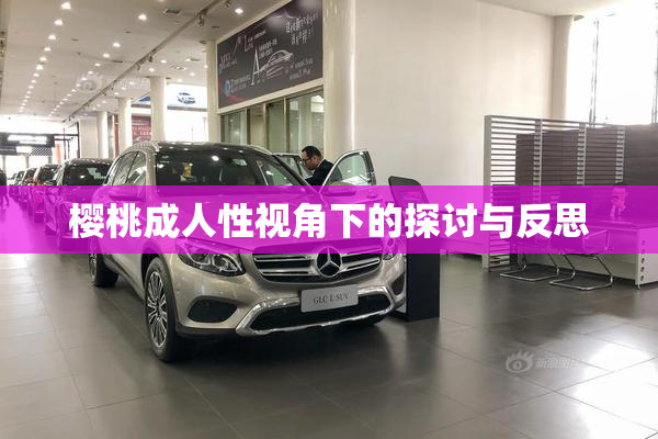 樱桃成人性视角下的探讨与反思