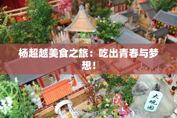 杨超越美食之旅：吃出青春与梦想！