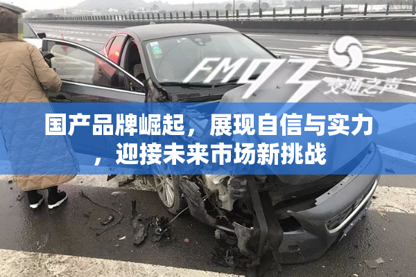 国产品牌崛起，展现自信与实力，迎接未来市场新挑战