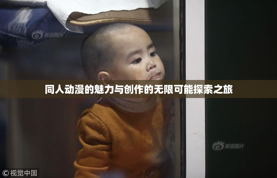 同人动漫的魅力与创作的无限可能探索之旅