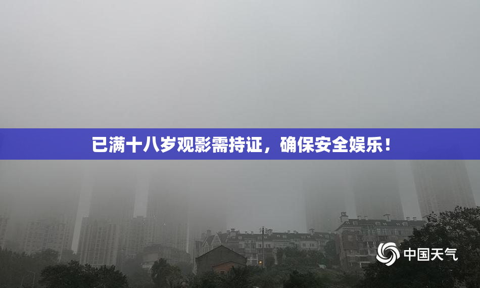 已满十八岁观影需持证，确保安全娱乐！