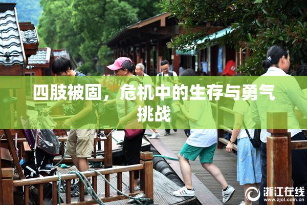 四肢被固，危机中的生存与勇气挑战