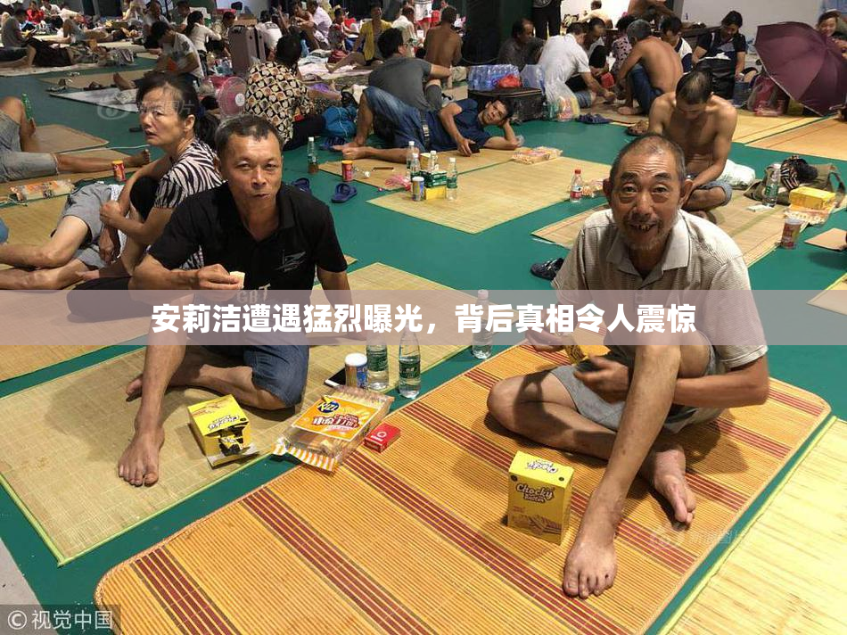 安莉洁遭遇猛烈曝光，背后真相令人震惊