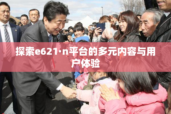 探索e621·n平台的多元内容与用户体验