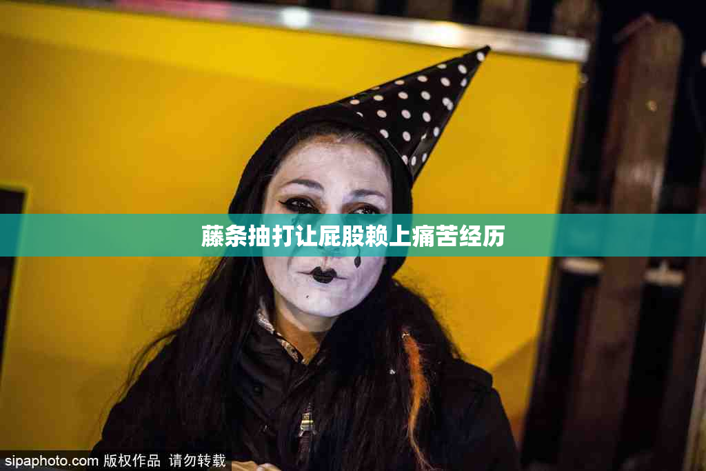 藤条抽打让屁股赖上痛苦经历