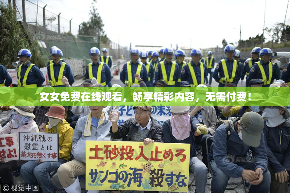 女女免费在线观看，畅享精彩内容，无需付费！