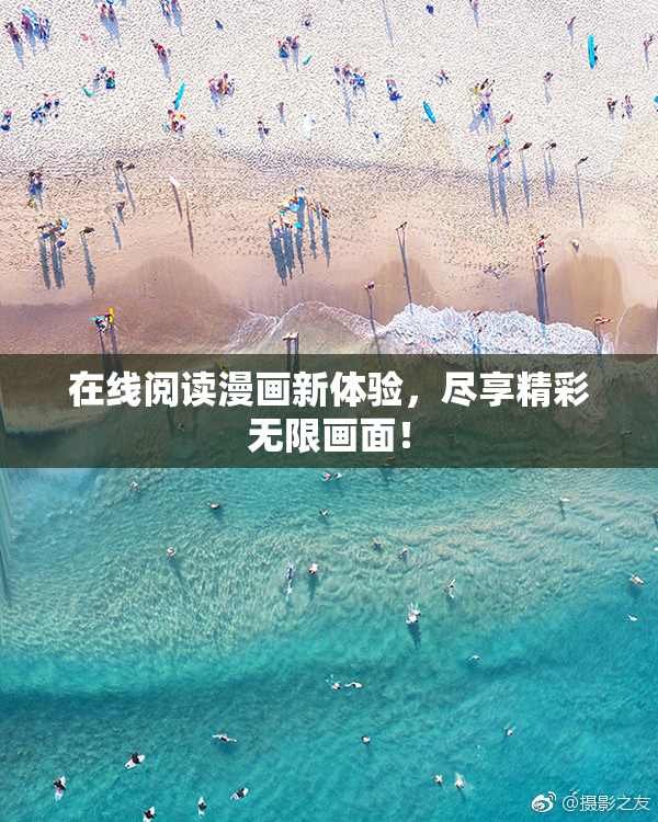 在线阅读漫画新体验，尽享精彩无限画面！