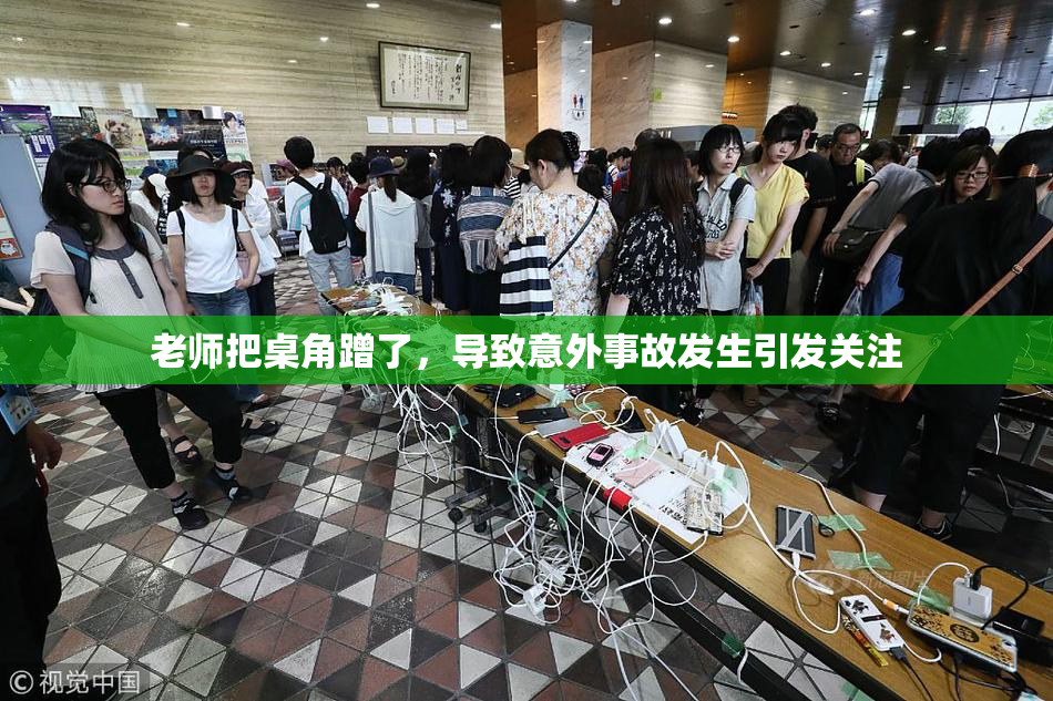 老师把桌角蹭了，导致意外事故发生引发关注