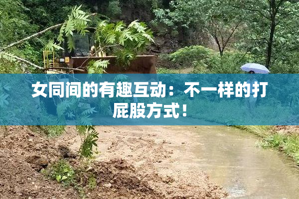 女同间的有趣互动：不一样的打屁股方式！