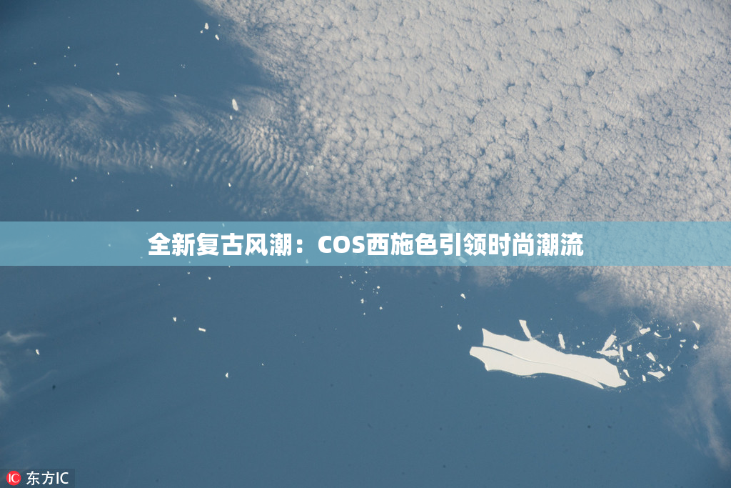 全新复古风潮：COS西施色引领时尚潮流