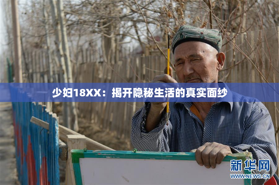 少妇18XX：揭开隐秘生活的真实面纱