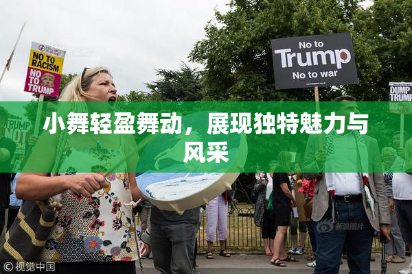 小舞轻盈舞动，展现独特魅力与风采