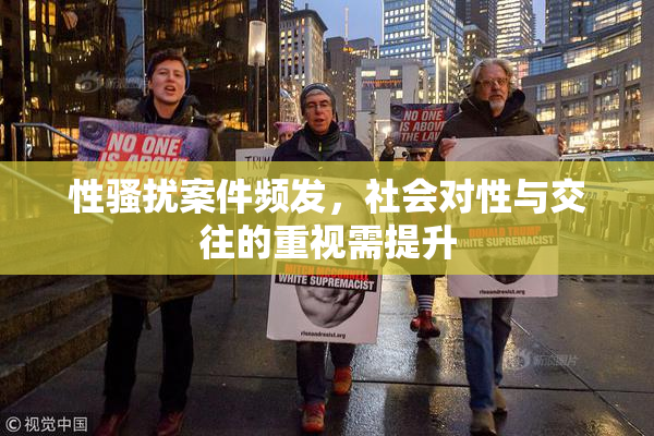 性骚扰案件频发，社会对性与交往的重视需提升