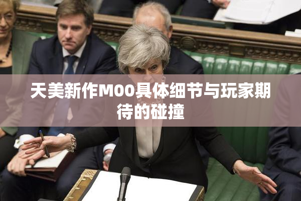 天美新作M00具体细节与玩家期待的碰撞