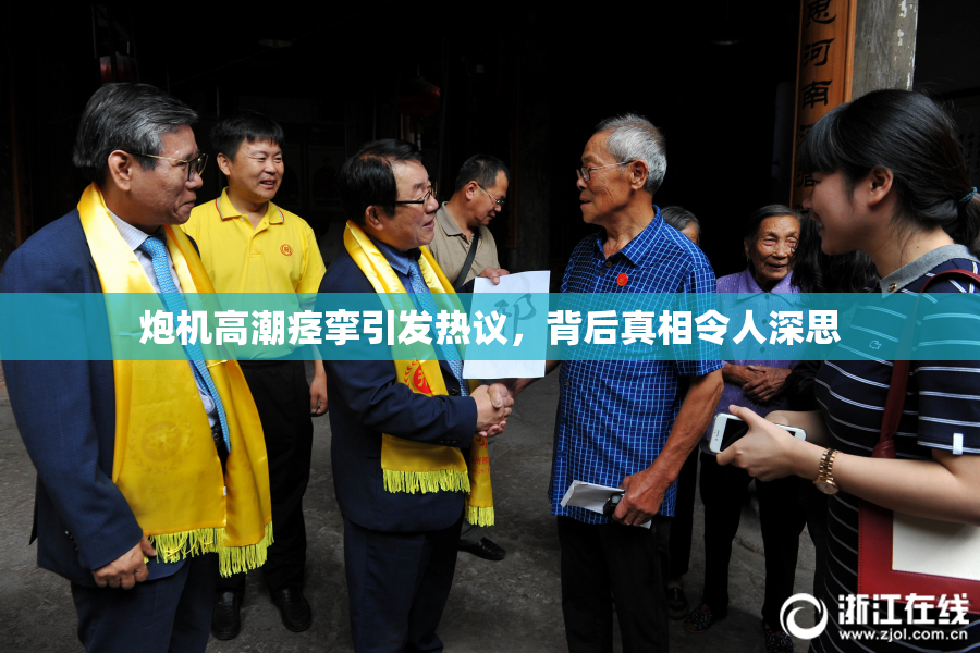 炮机高潮痉挛引发热议，背后真相令人深思