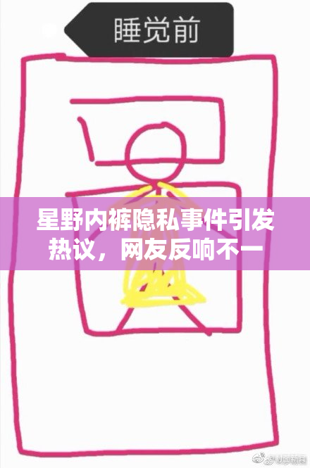 星野内裤隐私事件引发热议，网友反响不一