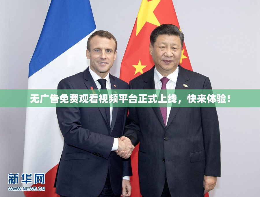 无广告免费观看视频平台正式上线，快来体验！