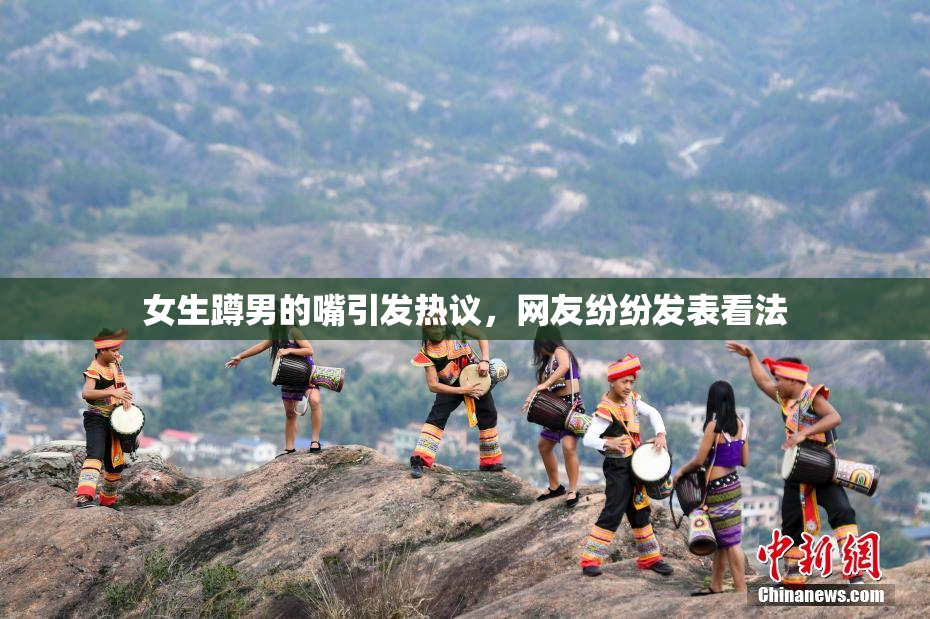 女生蹲男的嘴引发热议，网友纷纷发表看法
