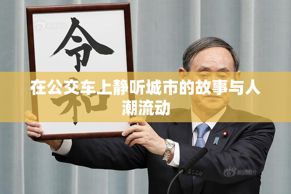 在公交车上静听城市的故事与人潮流动