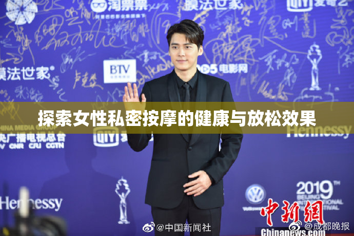 探索女性私密按摩的健康与放松效果