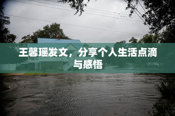 王馨瑶发文，分享个人生活点滴与感悟