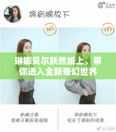琳娜贝尔跃然纸上，带你进入全新奇幻世界