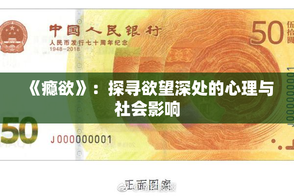 《瘾欲》：探寻欲望深处的心理与社会影响