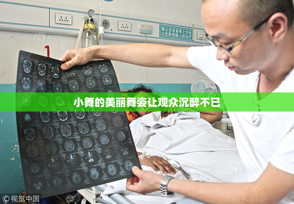 小舞的美丽舞姿让观众沉醉不已