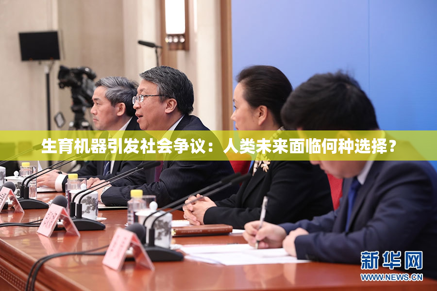 生育机器引发社会争议：人类未来面临何种选择？