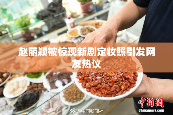赵丽颖被惊现新剧定妆照引发网友热议