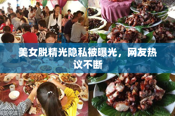 美女脱精光隐私被曝光，网友热议不断