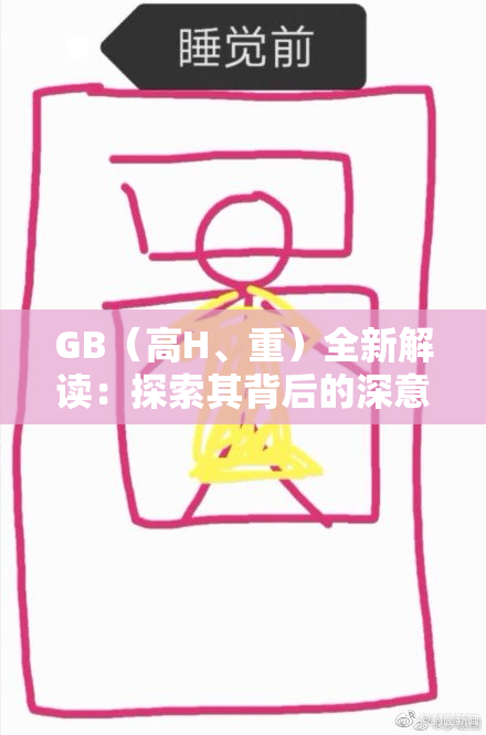 GB（高H、重）全新解读：探索其背后的深意与影响