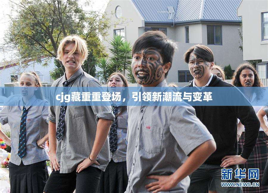 cjg藏重重登场，引领新潮流与变革
