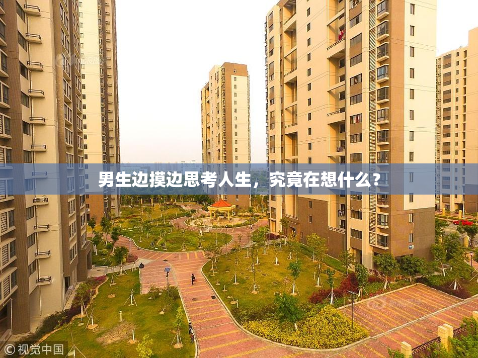 男生边摸边思考人生，究竟在想什么？