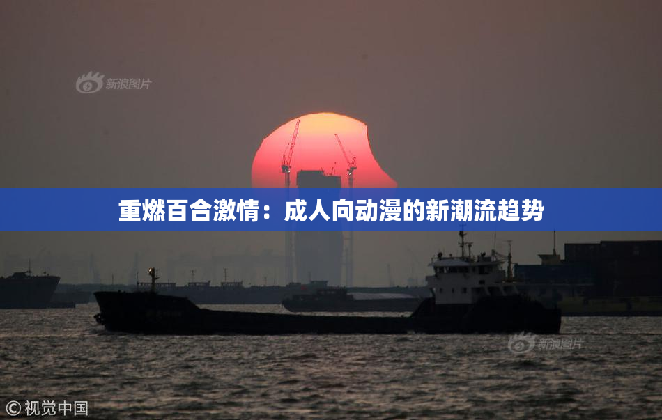 重燃百合激情：成人向动漫的新潮流趋势