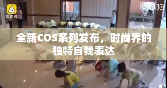 全新COS系列发布，时尚界的独特自我表达