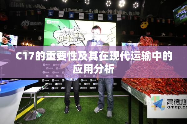 C17的重要性及其在现代运输中的应用分析