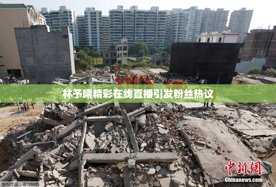林予曦精彩在线直播引发粉丝热议