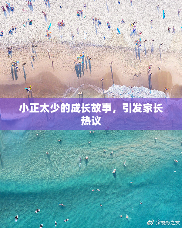 小正太少的成长故事，引发家长热议