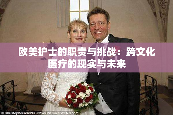 欧美护士的职责与挑战：跨文化医疗的现实与未来