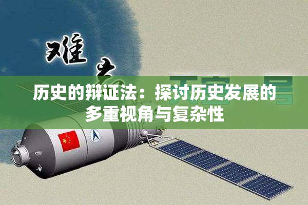 历史的辩证法：探讨历史发展的多重视角与复杂性