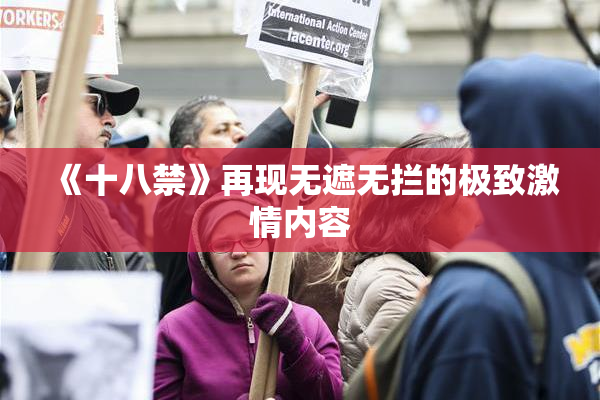 《十八禁》再现无遮无拦的极致激情内容
