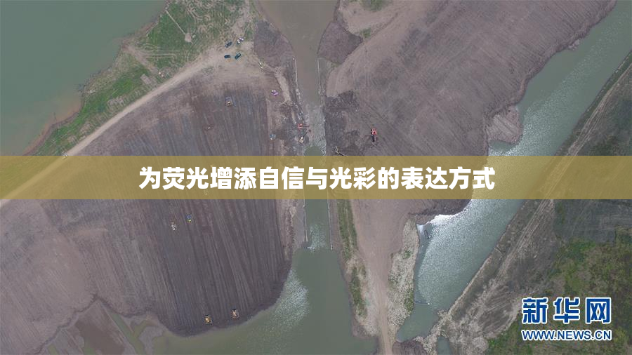 为荧光增添自信与光彩的表达方式
