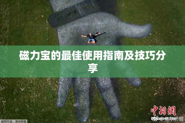 磁力宝的最佳使用指南及技巧分享
