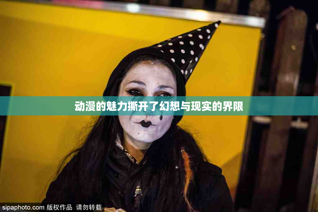 动漫的魅力撕开了幻想与现实的界限