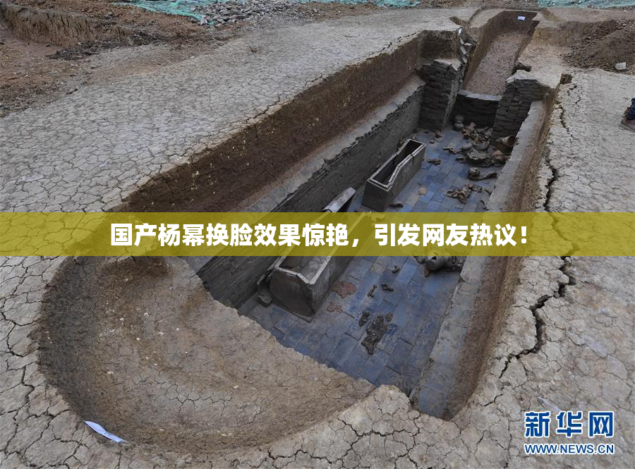 国产杨幂换脸效果惊艳，引发网友热议！