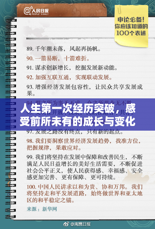 人生第一次经历突破，感受前所未有的成长与变化
