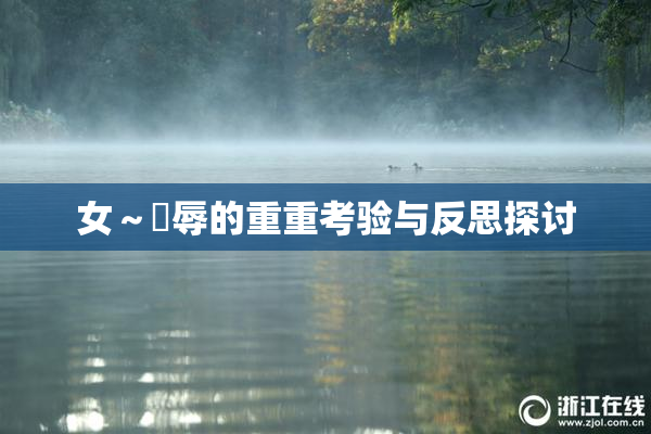 女～婬辱的重重考验与反思探讨