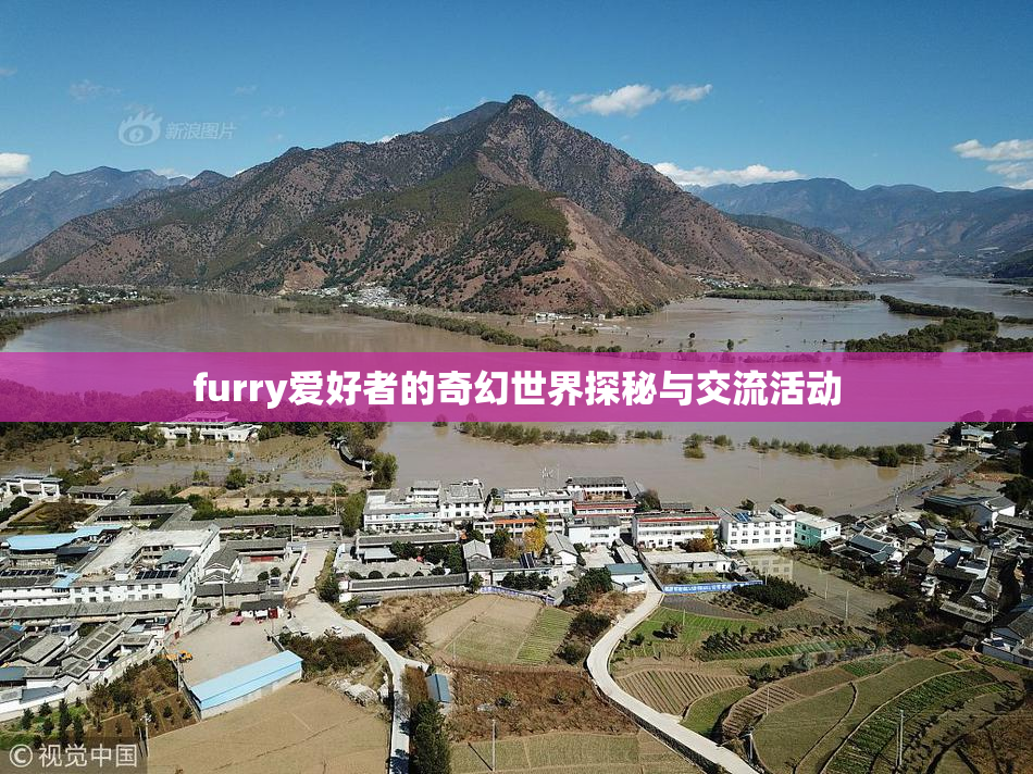 furry爱好者的奇幻世界探秘与交流活动