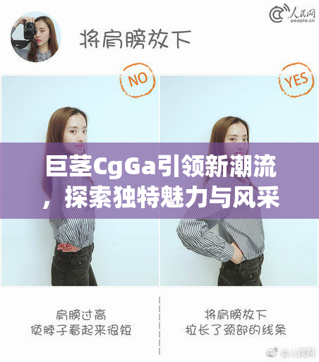 巨茎CgGa引领新潮流，探索独特魅力与风采